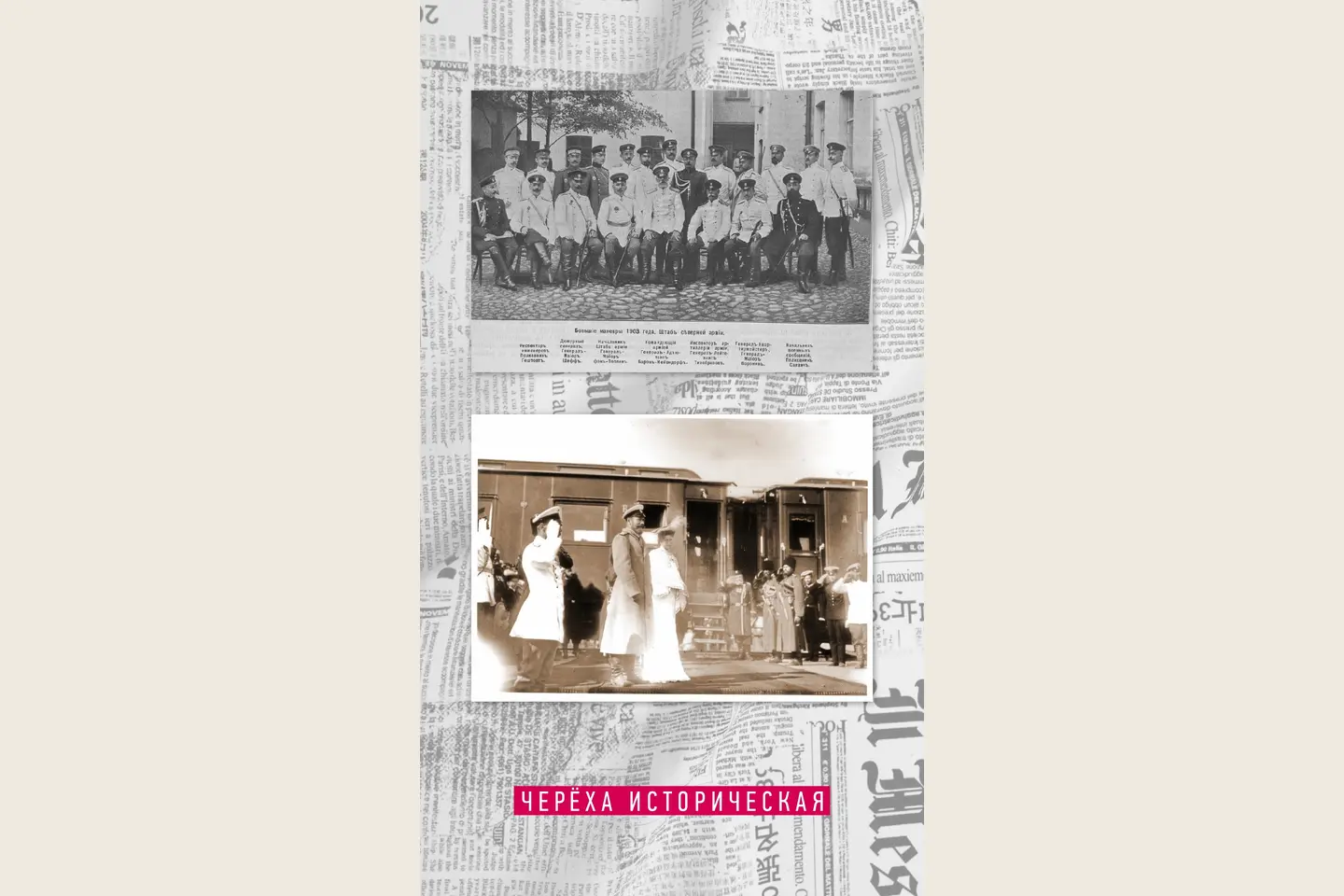 Коллаж: «Большие манёвры 1903 года. Штаб северной армии» и фотография у железнодорожного вагона.