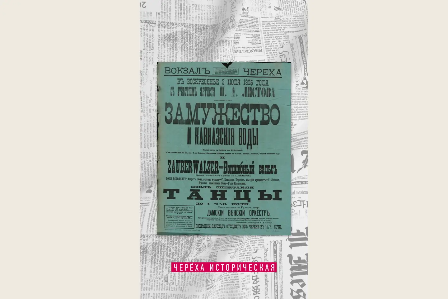 3 июля 1905 · «Замужество и Кавказские воды» и «Волшебный вальс». Вокзал Черёха.