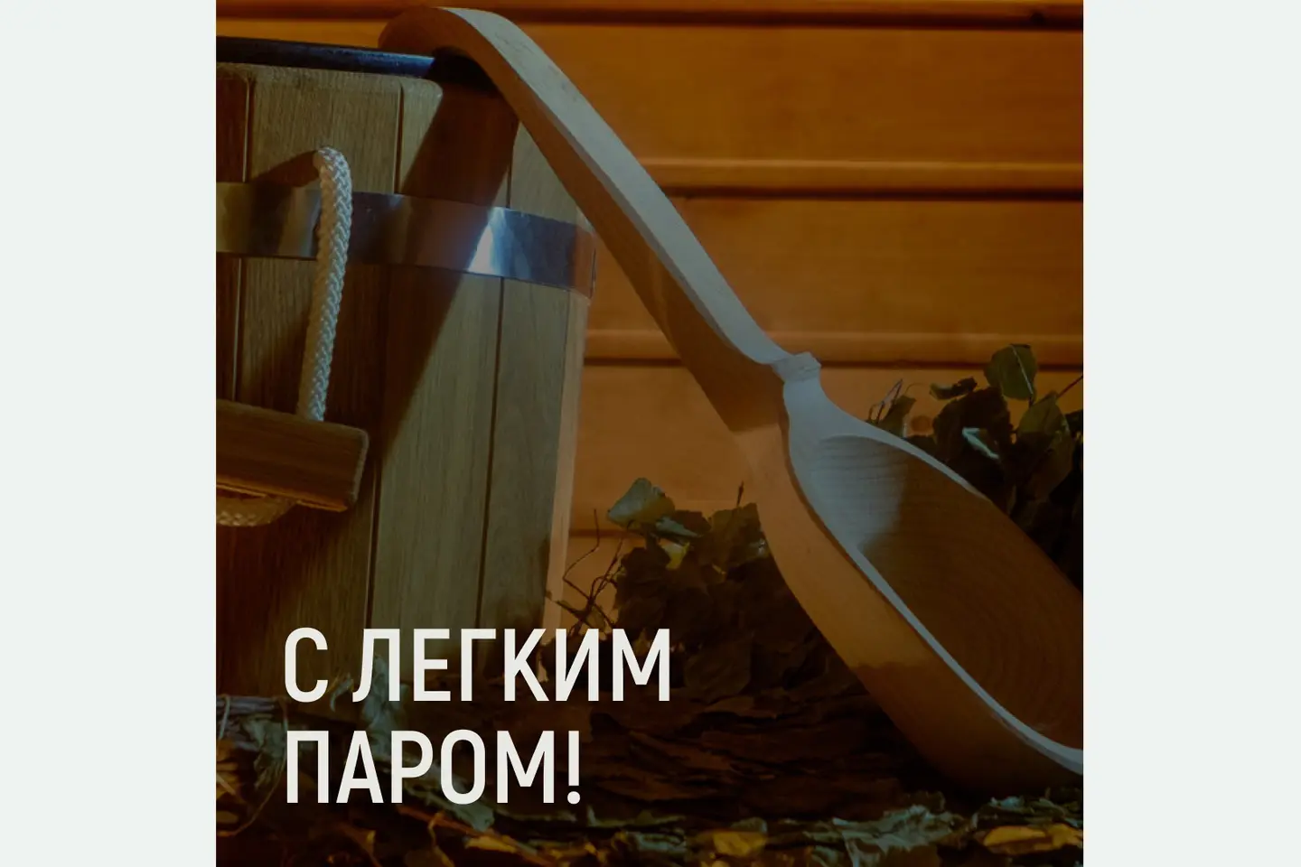 С лёгким паром
