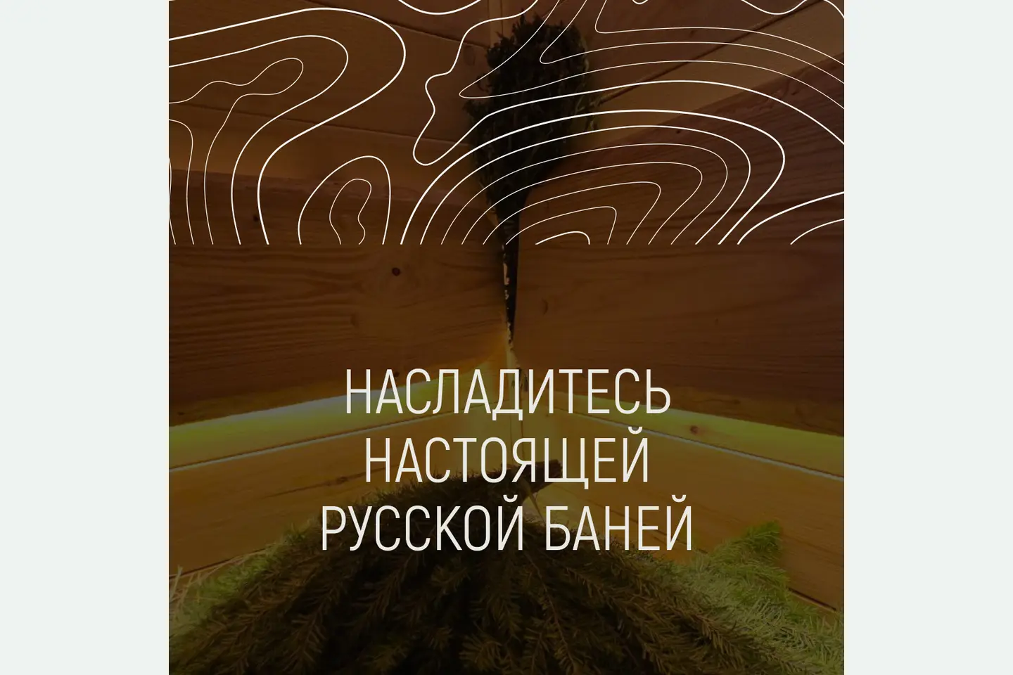 Атмосфера русской бани