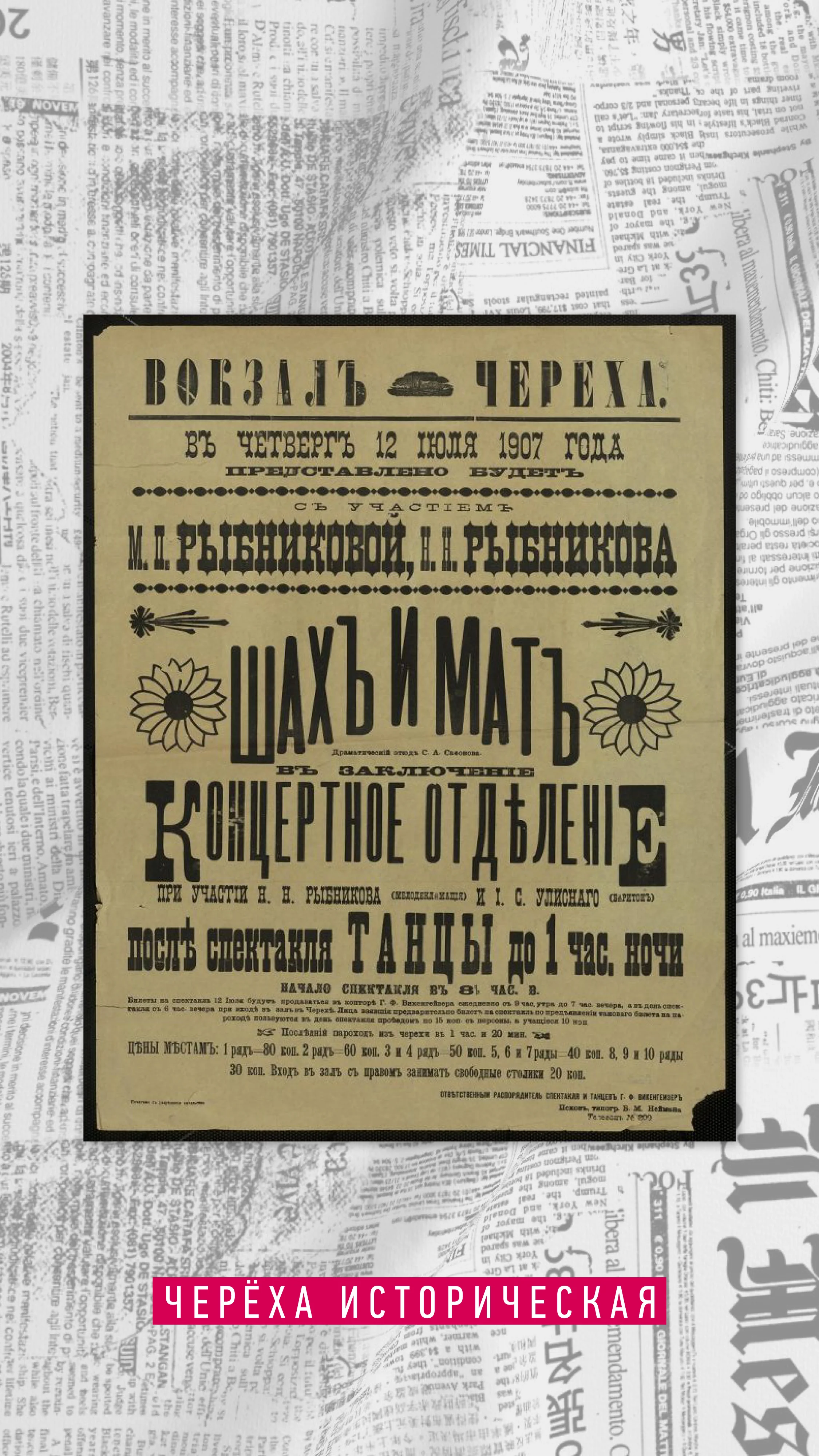 Афиша Шах и мат и концертное отделение, 12 июля 1907 года